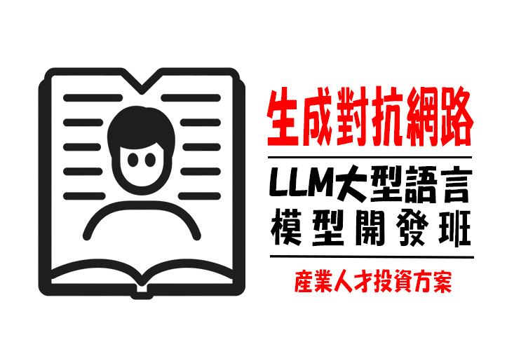 【114年政策性產業人才投資方案】生成對抗網路LLM大型語言模型開發班